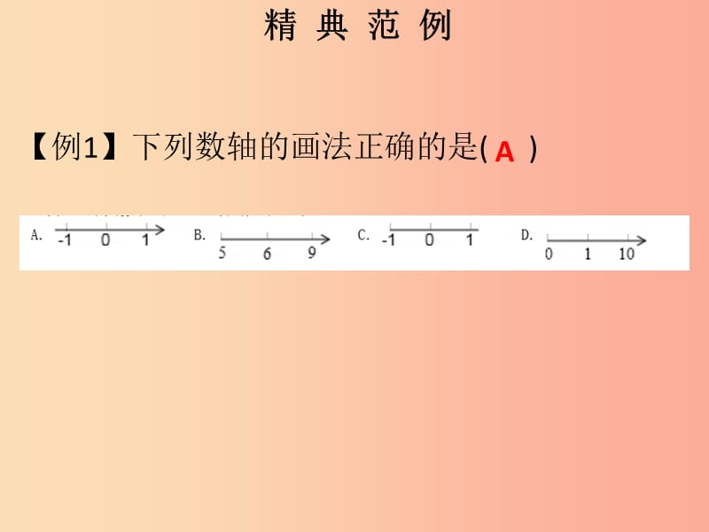 2019秋七年级数学上册 第一章 有理数 第4课时 数轴（课堂本）课件 新人教版.ppt_第2页