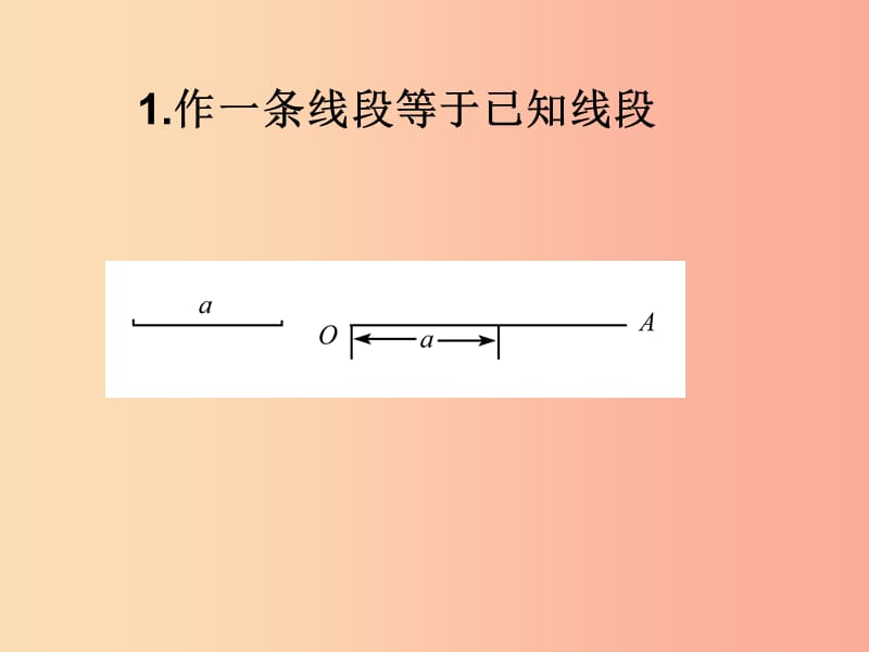 八年级数学上册 第13章 全等三角形 13.4 尺规作图 第3课时 课件 （新版）华东师大版.ppt_第3页