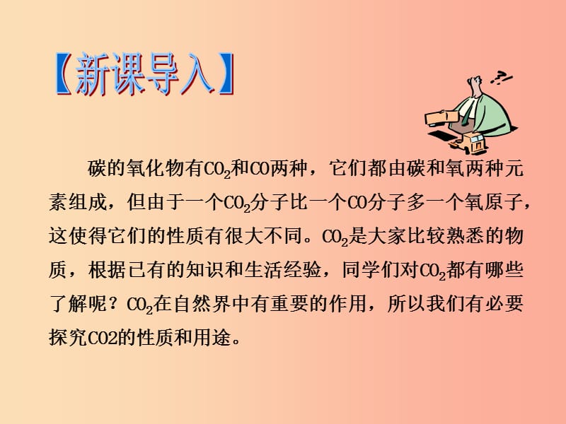 2019年秋九年级化学上册第六单元碳和碳的化合物课题3二氧化碳和一氧化碳第1课时教学课件 新人教版.ppt_第3页