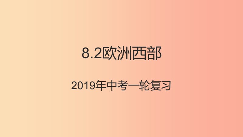 （人教通用）2019年中考地理一轮复习 七下 第八章 东半球其他的国家和地区 8.2 欧洲西部课件.ppt_第1页