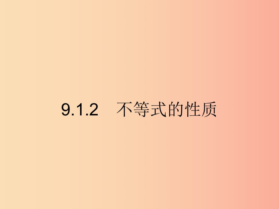 七年級(jí)數(shù)學(xué)下冊 第九章 不等式與不等式組 9.1 不等式 9.1.2 不等式的性質(zhì)課件 新人教版.ppt_第1頁