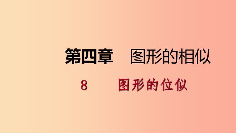 九年级数学上册 第四章 图形的相似 4.8 图形的位似 第2课时 位似变换的坐标变化规律课件 北师大版.ppt_第1页