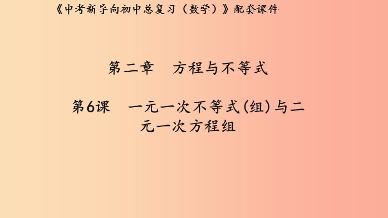 （湖北专用）2019中考数学新导向复习 第二章 方程与不等式 第6课 一元一次不等式（组）与二元一次方程组课件.ppt_第1页