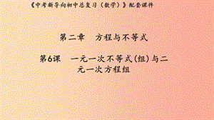 （湖北專用）2019中考數(shù)學(xué)新導(dǎo)向復(fù)習(xí) 第二章 方程與不等式 第6課 一元一次不等式（組）與二元一次方程組課件.ppt