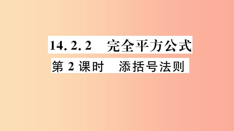 八年级数学上册 14.2 乘法公式 14.2.2 第2课时 添括号法则习题讲评课件 新人教版.ppt_第1页