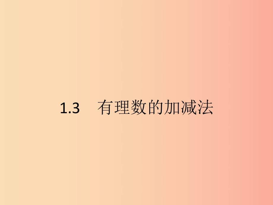 七年级数学上册 第一章 有理数 1.3 有理数的加减法 1.3.1 有理数的加法课件 新人教版.ppt_第1页