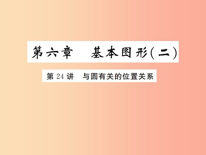 （通用版）2019年中考数学总复习 第六章 基本图形（二）第24讲 与圆有关的位置关系（练本）课件.ppt_第1页