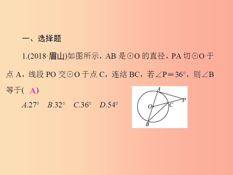 （通用版）2019年中考数学总复习 第六章 基本图形（二）第24讲 与圆有关的位置关系（练本）课件.ppt_第2页