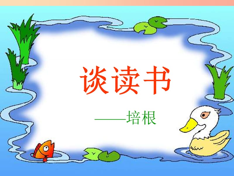 山東省中考語文 談讀書復習課件 新人教版.ppt_第1頁