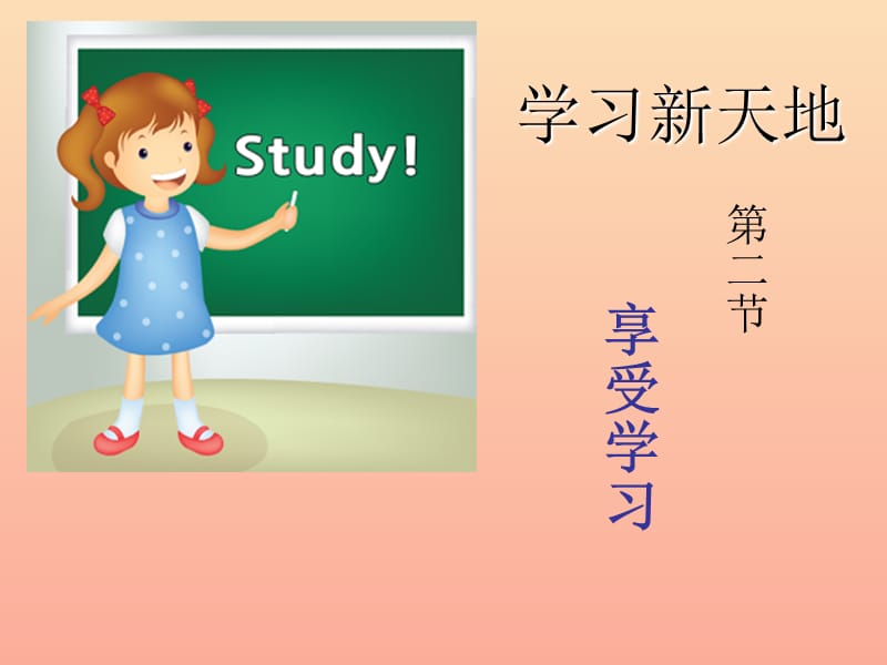 七年级道德与法治上册 第一单元 成长的节拍 第二课学习新天地 第2框 享受学习课件 新人教版.ppt_第1页