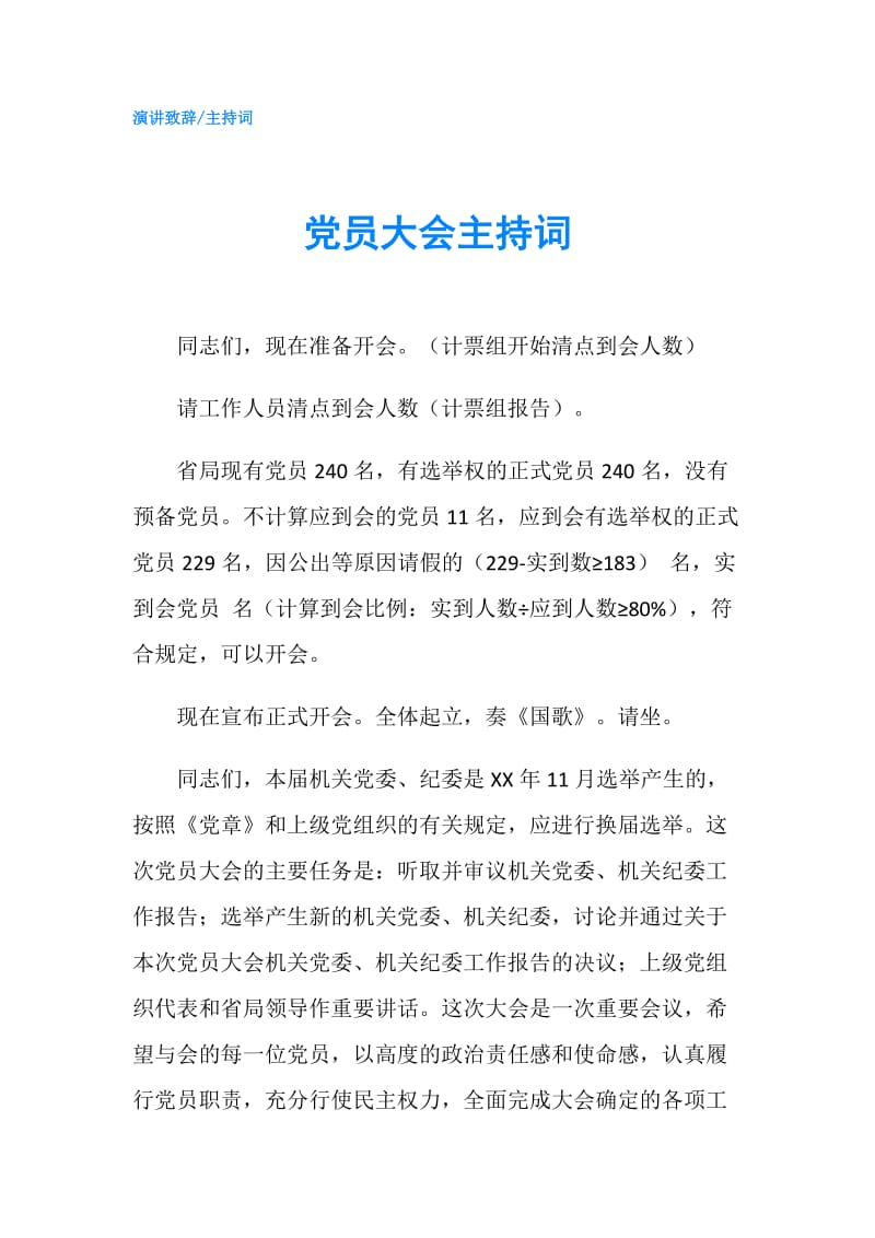 党员大会主持词.doc_第1页