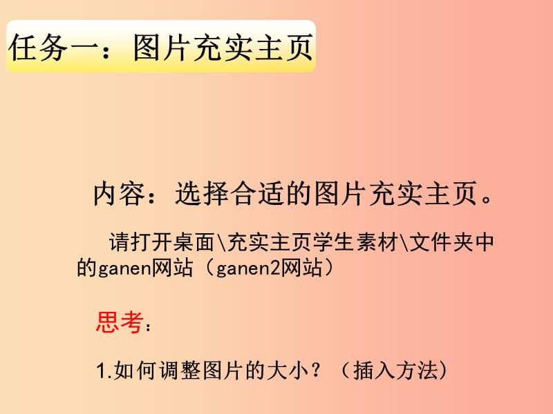 八年级信息技术上册 第三单元 网站制作 第13课《充实主页》课件4 浙教版.ppt_第3页