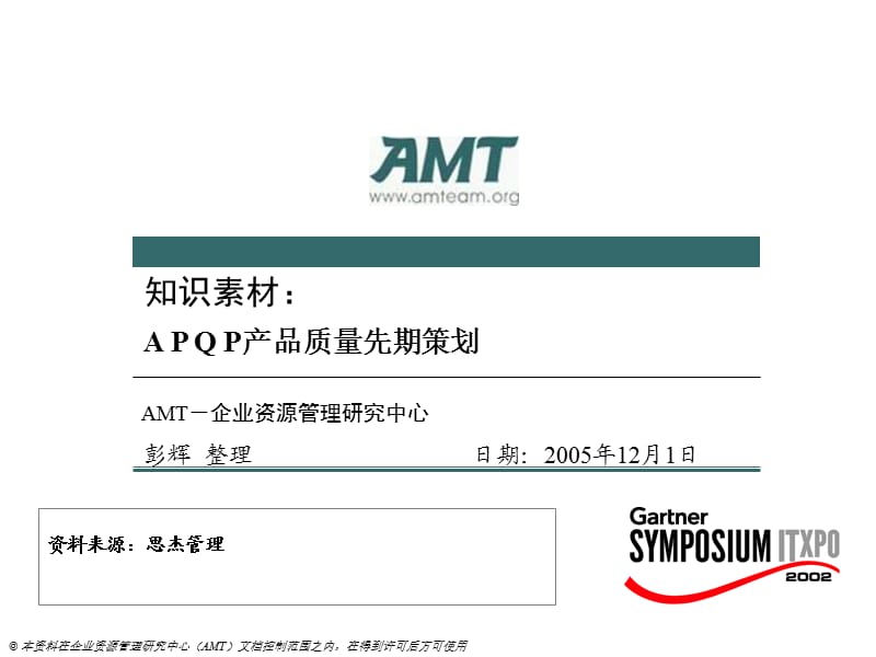 APQP产品质量先期策划.ppt_第1页