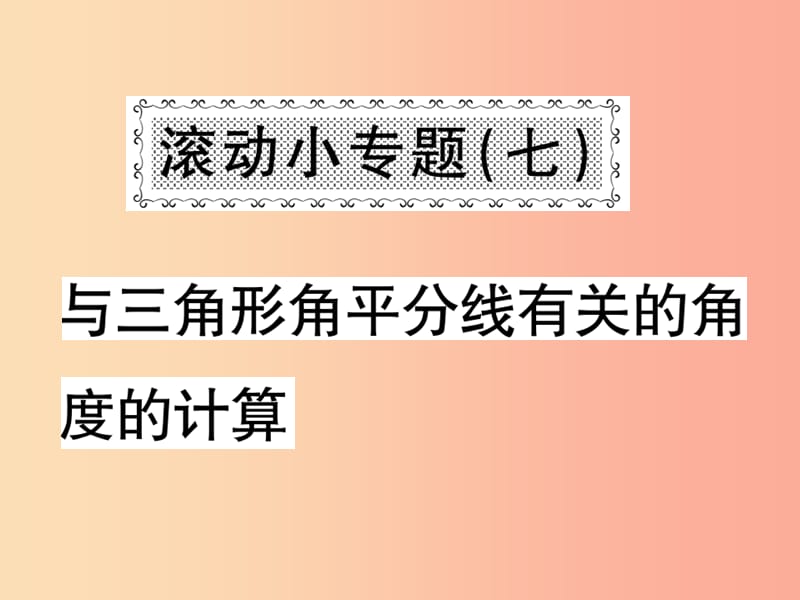 八年级数学上册 滚动小专题（七）与三角形角平分线有关的角度的计算习题课件 （新版）沪科版.ppt_第1页