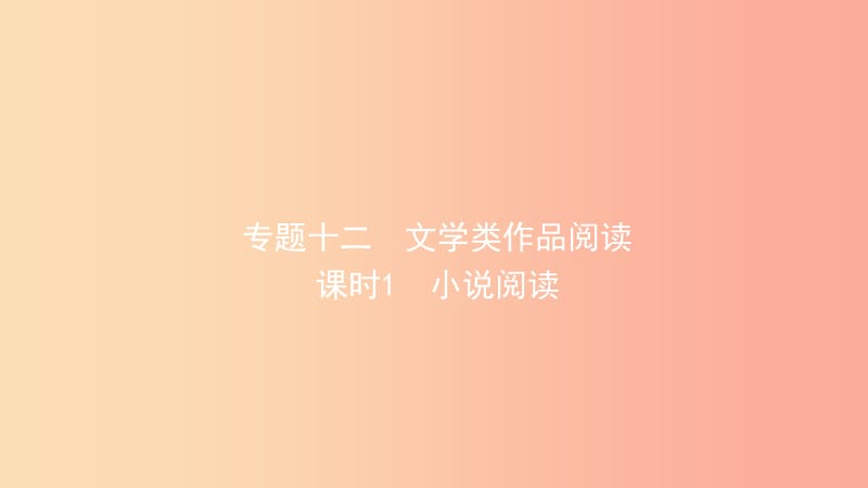 山东省泰安市2019年中考语文专题复习十二文学类作品阅读课件.ppt_第1页