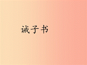 廣東省廉江市七年級語文上冊 第四單元 15《誡子書》課件3 新人教版.ppt