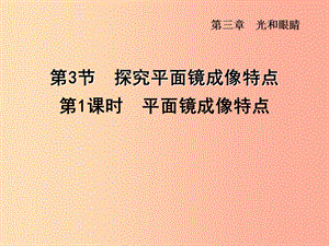 （安徽專版）2019年八年級(jí)物理上冊(cè) 3.3 平面鏡成像特點(diǎn)課件（新版）粵教滬版.ppt