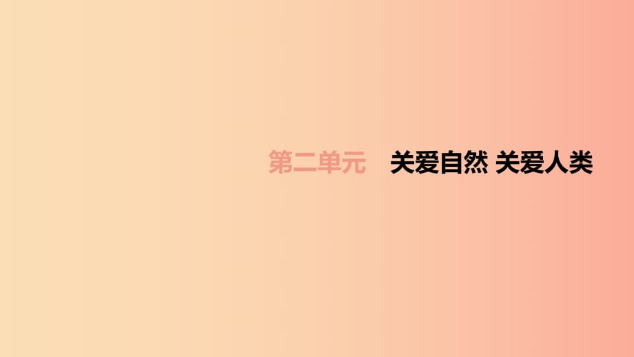 （柳州專(zhuān)版）2019年中考道德與法治一輪復(fù)習(xí) 九上 第02單元 關(guān)愛(ài)自然 關(guān)愛(ài)人類(lèi)考點(diǎn)課件 湘師大版.ppt_第1頁(yè)