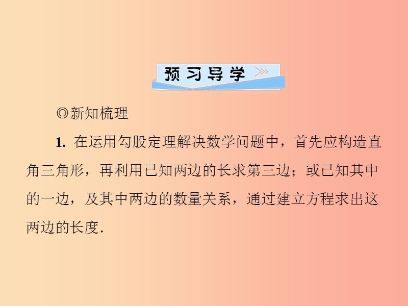 2019年秋季八年级数学上册 第一章 勾股定理 1.3 勾股定理的应用导学课件（新版）北师大版.ppt_第2页