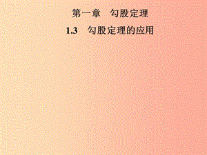 2019年秋季八年級(jí)數(shù)學(xué)上冊(cè) 第一章 勾股定理 1.3 勾股定理的應(yīng)用導(dǎo)學(xué)課件（新版）北師大版.ppt