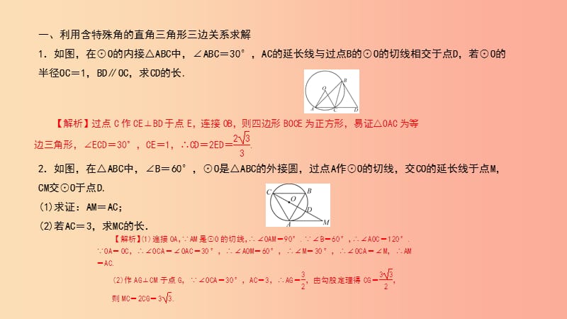 （武汉专版）2019年秋九年级数学上册 第二十四章 圆 专题38 圆中的长度计算课件 新人教版.ppt_第2页