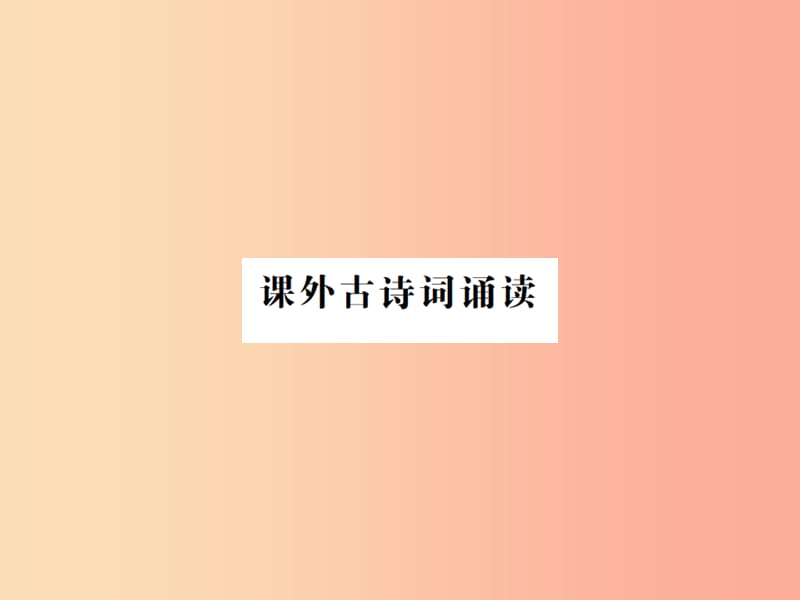 （河南专用）2019年八年级语文上册 第3单元 课外古诗词诵读习题课件 新人教版.ppt_第1页