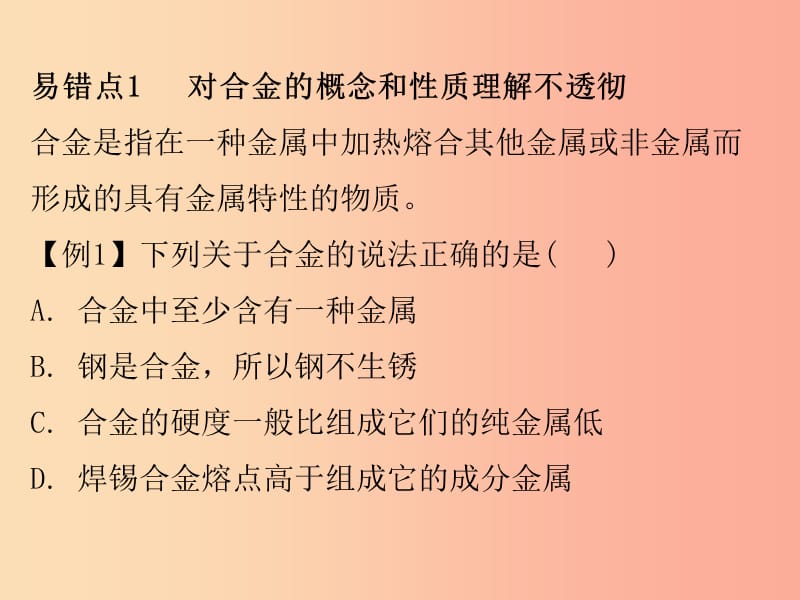 2019秋九年级化学下册 期末复习精炼 第八单元 金属和金属材料 专题二 本章易错点归点课件 新人教版.ppt_第2页