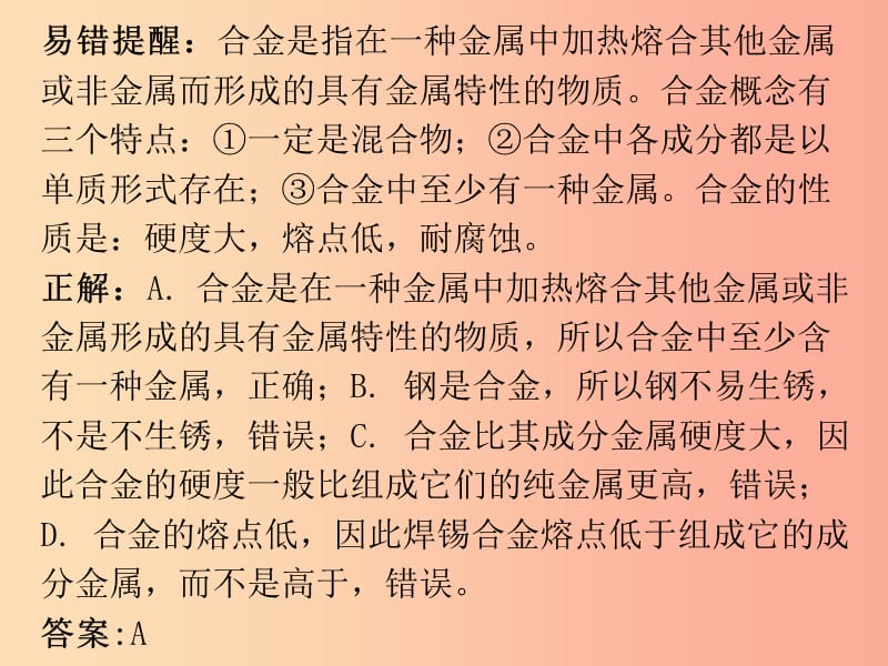 2019秋九年级化学下册 期末复习精炼 第八单元 金属和金属材料 专题二 本章易错点归点课件 新人教版.ppt_第3页