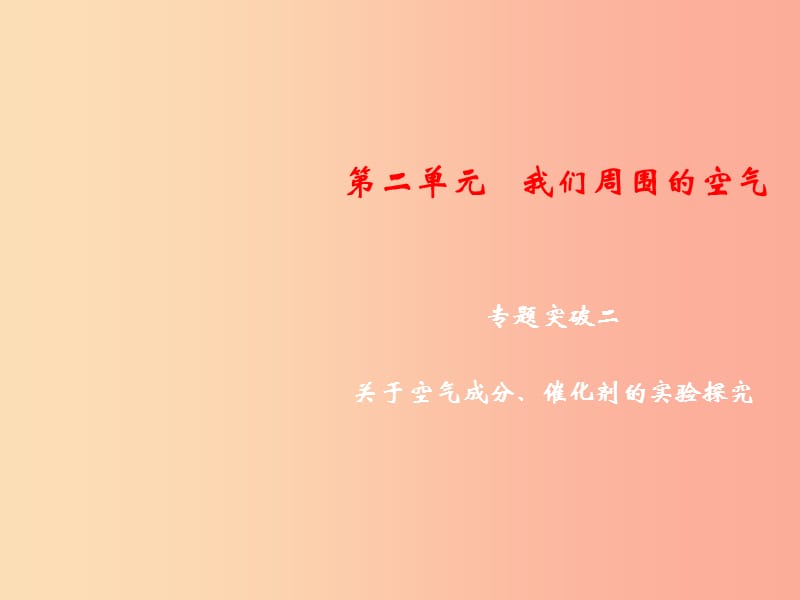 九年級化學上冊 第2單元 我們周圍的空氣 專題突破二 關于空氣成分、催化劑的實驗探究課件 新人教版.ppt_第1頁