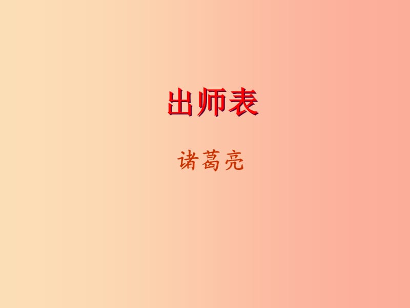 广东省中考语文 出师表复习课件.ppt_第1页