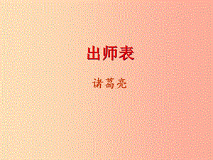 廣東省中考語文 出師表復(fù)習(xí)課件.ppt