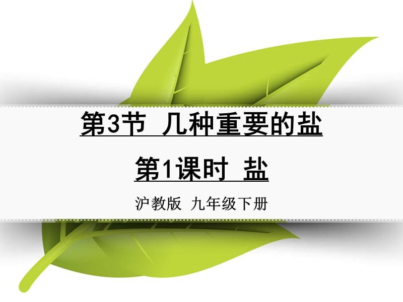 九年级化学下册 第七章 应用广泛的酸、碱、盐 第3节 几种重要的盐 第1课时 盐同课异构课件1 沪教版.ppt_第1页