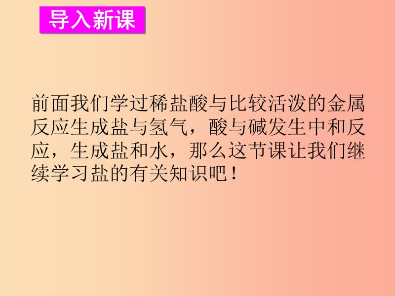 九年级化学下册 第七章 应用广泛的酸、碱、盐 第3节 几种重要的盐 第1课时 盐同课异构课件1 沪教版.ppt_第2页