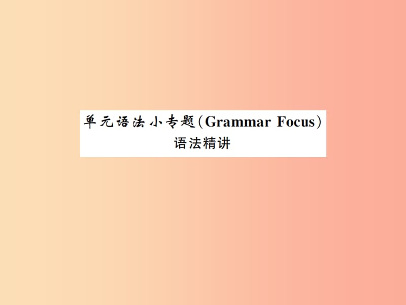 2019年秋九年级英语全册 Unit 10 You’re supposed to shake hands语法小专题新人教 新目标版.ppt_第1页