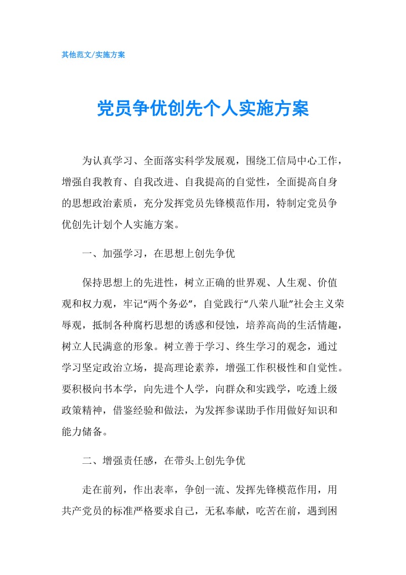 党员争优创先个人实施方案.doc_第1页