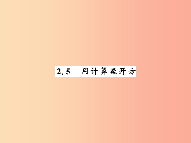 2019秋八年级数学上册 第二章 实数 2.5 用计算器开方习题课件（新版）北师大版.ppt_第1页