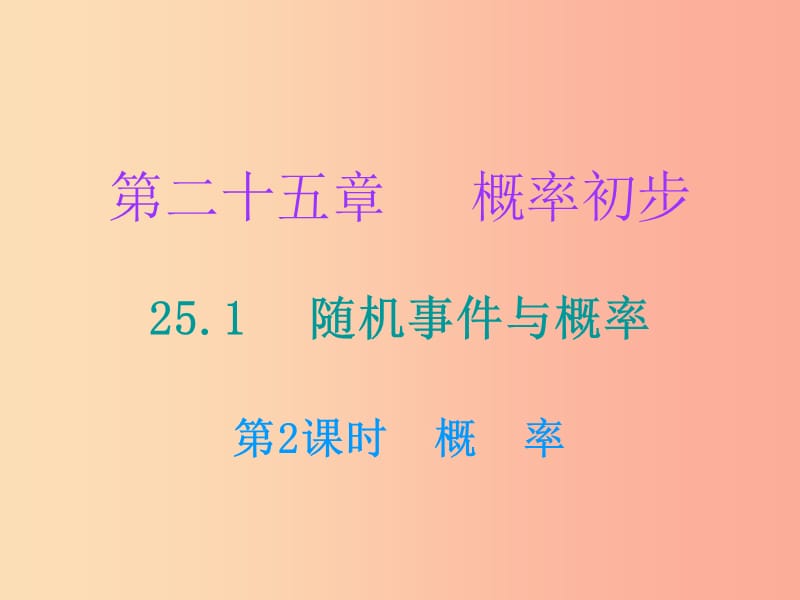 2019年秋九年级数学上册第二十五章概率初步25.1随机事件与概率第2课时概率课件 新人教版.ppt_第1页