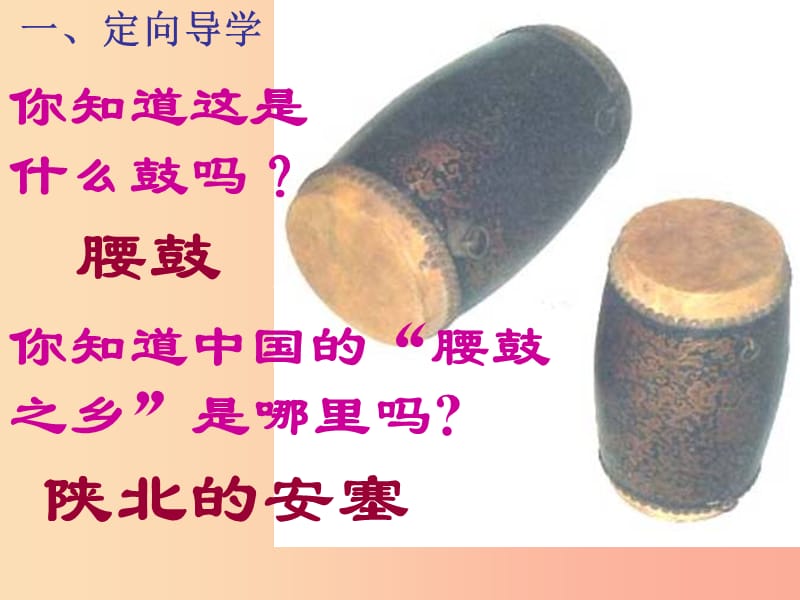 江西省八年級(jí)語(yǔ)文下冊(cè) 第一單元 3 安塞腰鼓課件 新人教版.ppt_第1頁(yè)