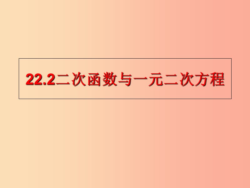 内蒙古九年级数学上册第二十二章二次函数22.2二次函数与一元二次方程课件 新人教版.ppt_第1页