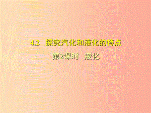 （安徽專版）2019年八年級物理上冊 4.2液化習題課件（新版）粵教滬版.ppt