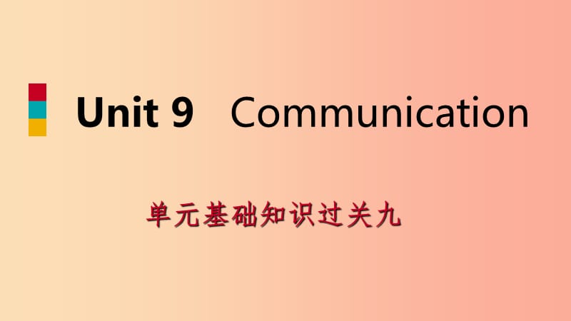 九年级英语下册 Unit 9 Communication知识基础过关九课件 （新版）冀教版.ppt_第1页