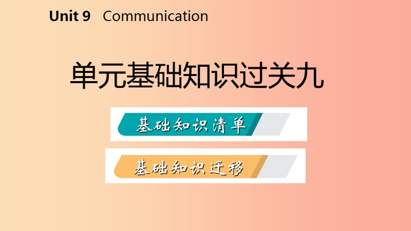 九年级英语下册 Unit 9 Communication知识基础过关九课件 （新版）冀教版.ppt_第2页