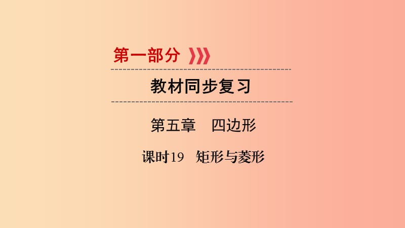 （贵阳专用）2019中考数学总复习 第1部分 教材同步复习 第五章 四边形 课时19 矩形与菱形课件.ppt_第1页