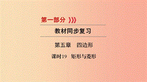 （貴陽專用）2019中考數(shù)學總復習 第1部分 教材同步復習 第五章 四邊形 課時19 矩形與菱形課件.ppt