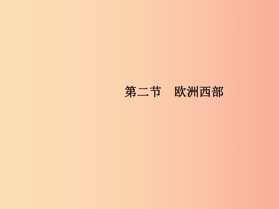 七年級地理下冊 第8章 東半球其他的國家和地區(qū) 第2節(jié) 第1課時 工業(yè)密集發(fā)達(dá)國家集中課件 新人教版.ppt_第1頁