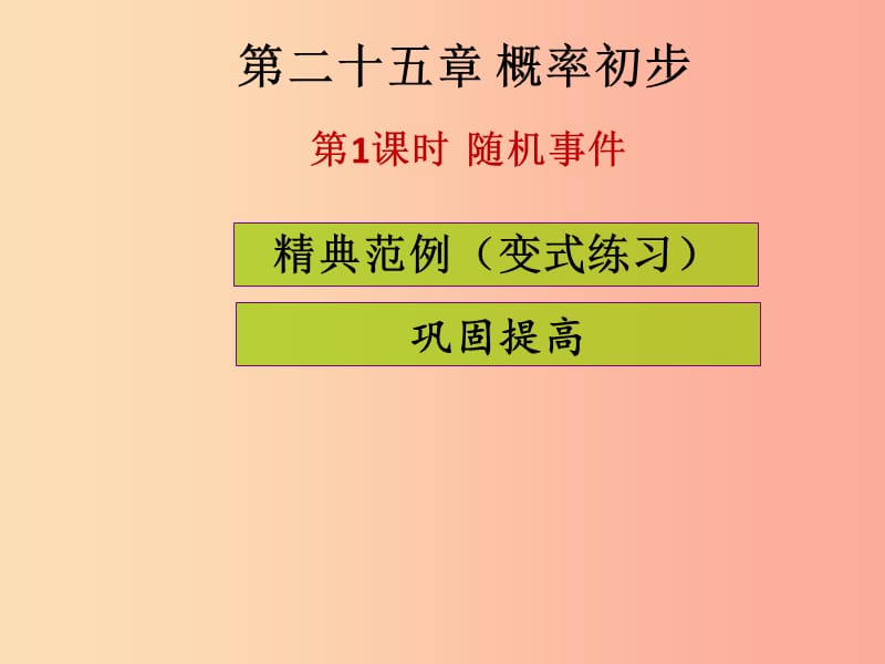 2019年秋九年级数学上册第二十五章概率初步第1课时随机事件课堂导练习题课件 新人教版.ppt_第1页