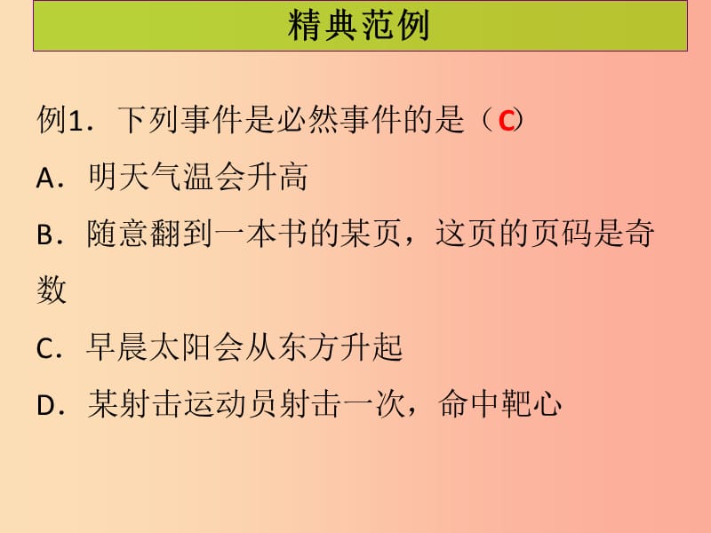 2019年秋九年级数学上册第二十五章概率初步第1课时随机事件课堂导练习题课件 新人教版.ppt_第2页