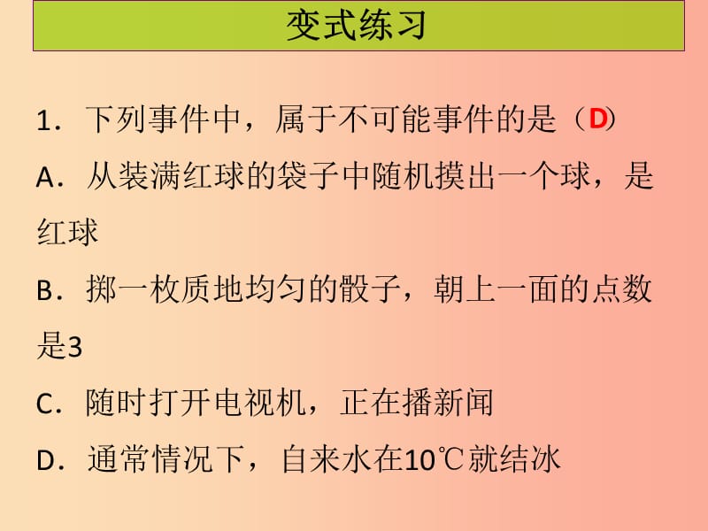 2019年秋九年级数学上册第二十五章概率初步第1课时随机事件课堂导练习题课件 新人教版.ppt_第3页