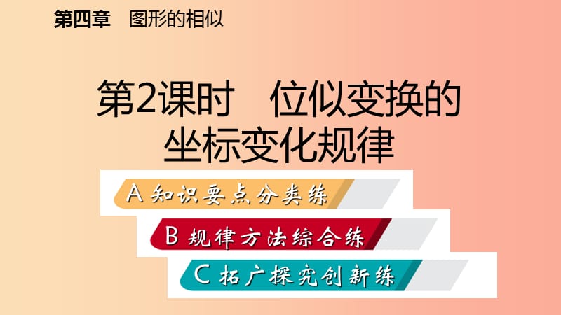 2019年秋九年级数学上册第四章图形的相似8图形的位似第2课时位似变换的坐标变化规律习题北师大版.ppt_第2页