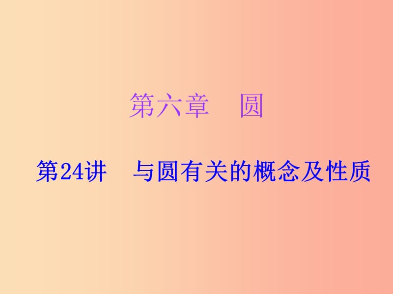 广东省2019年中考数学复习 第一部分 知识梳理 第六章 圆 第24讲 与圆有关的概念及性质课件.ppt_第1页